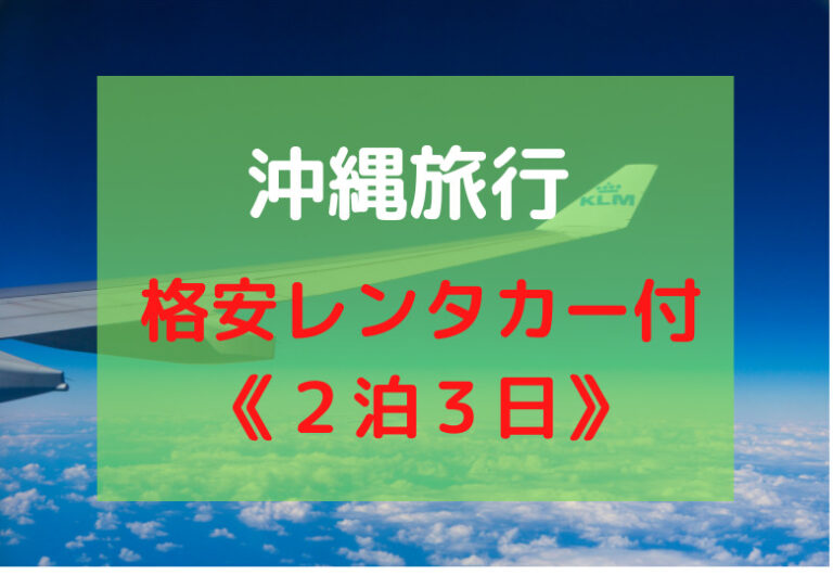 【実体験より】2泊3日・3泊4日におすすめ沖縄の格安レンタカー付きプラン わくわく沖縄♪
